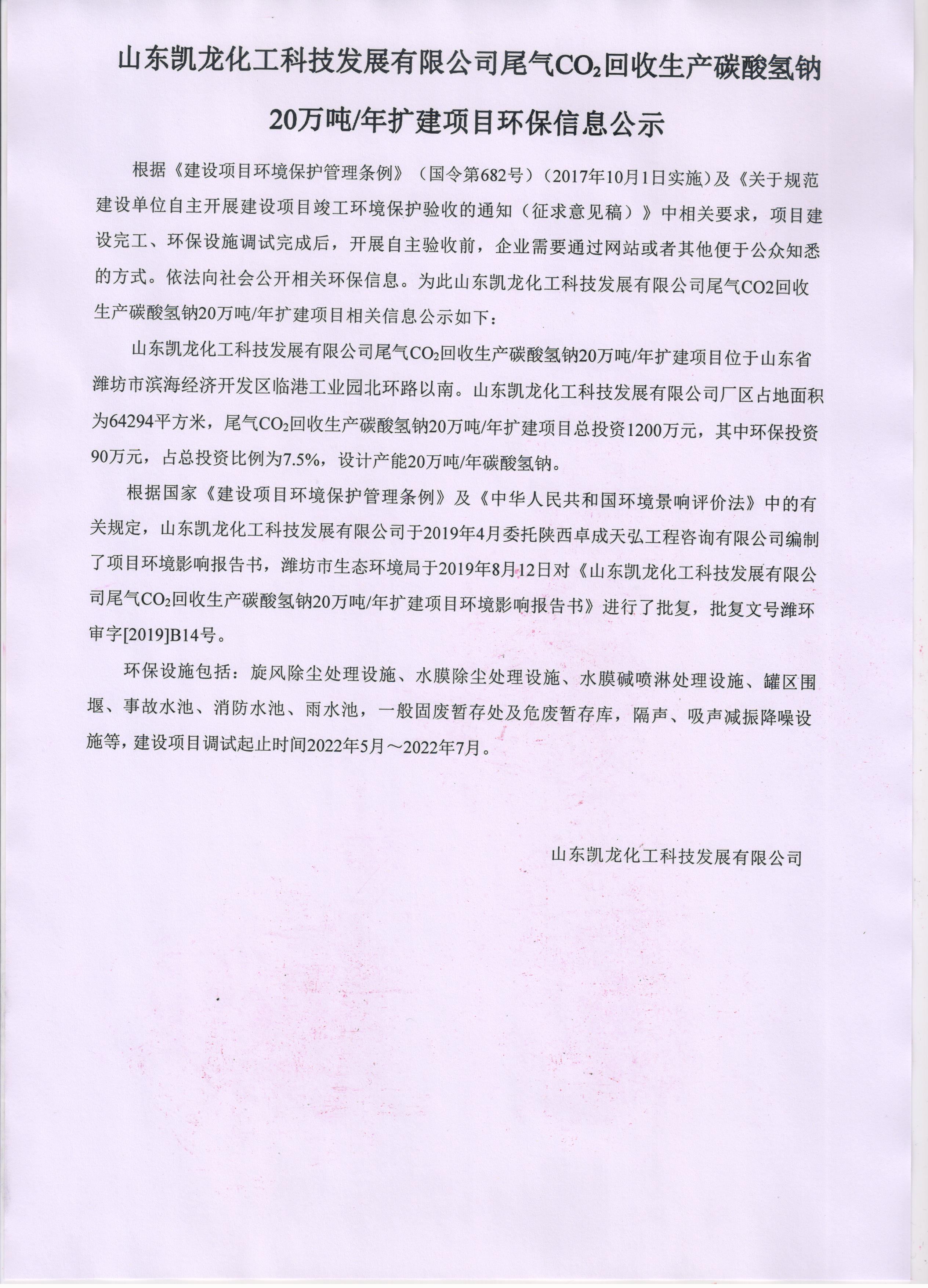 山东凯龙化工科技发展有限公司尾气CO2回收生产碳酸氢钠 20万吨/年扩建项目环保信息公示